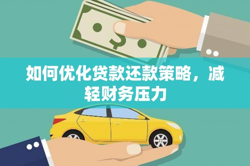 马村如何优化贷款还款策略，减轻财务压力