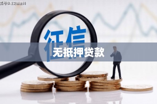 马村无抵押贷款