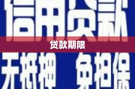 马村贷款期限