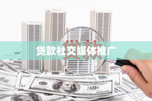 马村贷款社交媒体推广