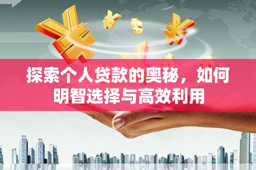 马村探索个人贷款的奥秘，如何明智选择与高效利用