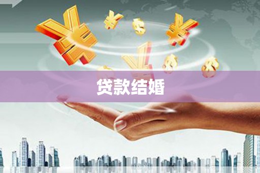 马村贷款结婚