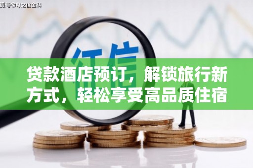 马村贷款酒店预订，解锁旅行新方式，轻松享受高品质住宿