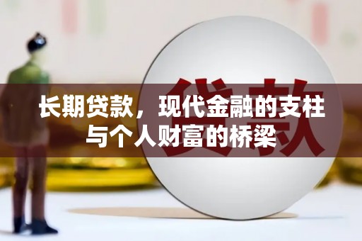 马村长期贷款，现代金融的支柱与个人财富的桥梁