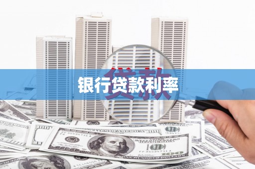 马村银行贷款利率