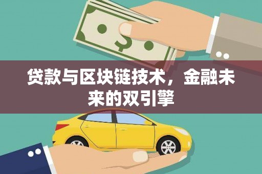 马村贷款与区块链技术，金融未来的双引擎