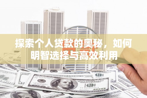 马村探索个人贷款的奥秘，如何明智选择与高效利用