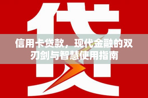 马村信用卡贷款，现代金融的双刃剑与智慧使用指南