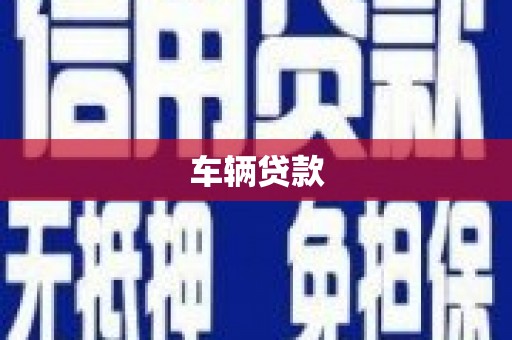 马村车辆贷款