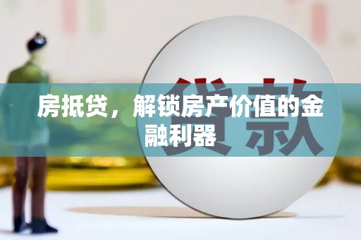 马村房抵贷，解锁房产价值的金融利器