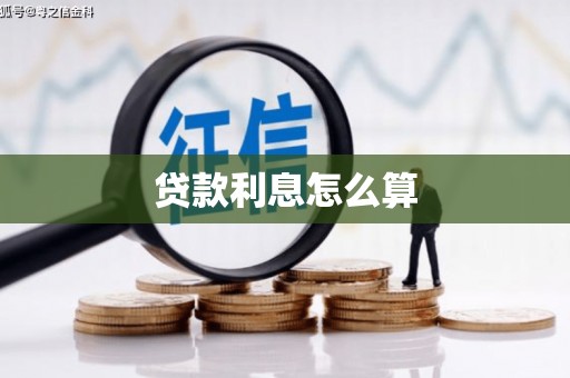马村贷款利息怎么算