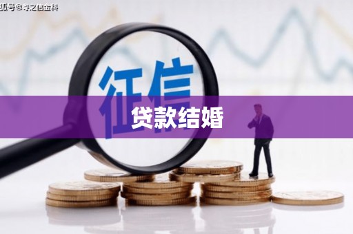 马村贷款结婚