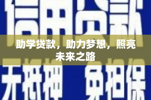 马村助学贷款，助力梦想，照亮未来之路