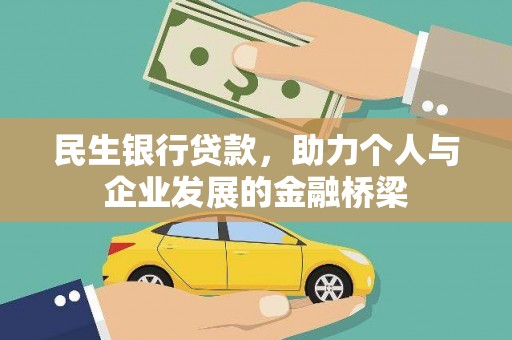 马村民生银行贷款，助力个人与企业发展的金融桥梁