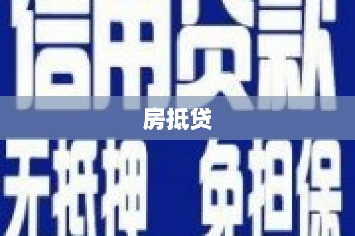 马村房抵贷