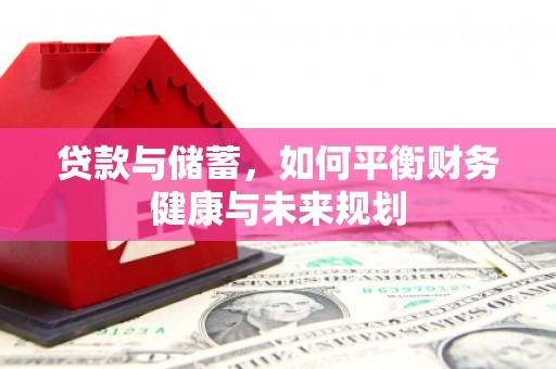 马村贷款与储蓄，如何平衡财务健康与未来规划