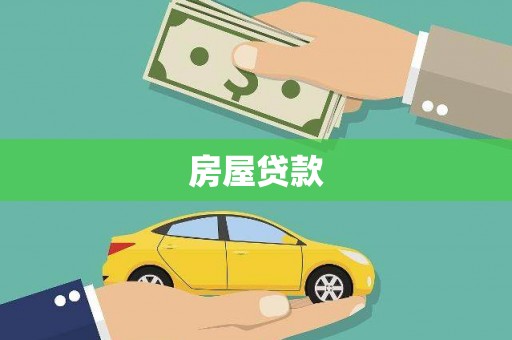 马村房屋贷款