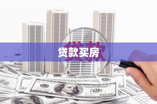 马村贷款买房