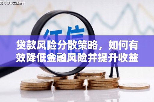 马村贷款风险分散策略，如何有效降低金融风险并提升收益