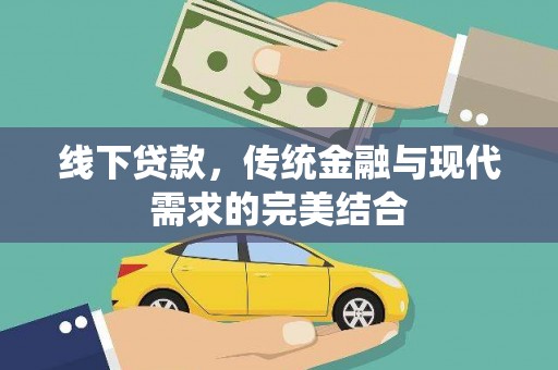 马村线下贷款，传统金融与现代需求的完美结合