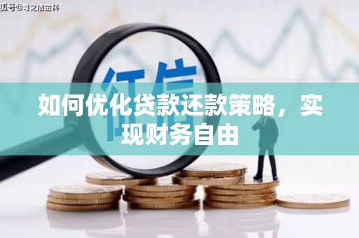 马村如何优化贷款还款策略，实现财务自由