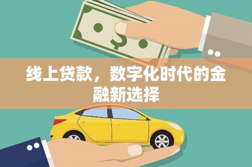 马村线上贷款，数字化时代的金融新选择