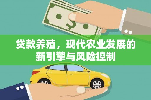 马村贷款养殖，现代农业发展的新引擎与风险控制