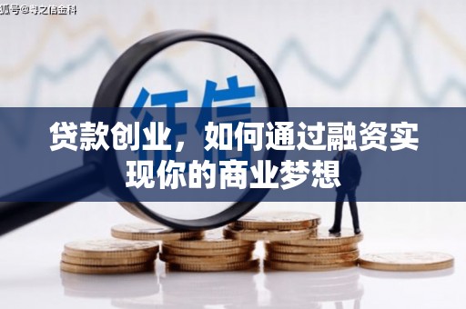 马村贷款创业，如何通过融资实现你的商业梦想