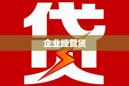 马村企业经营贷