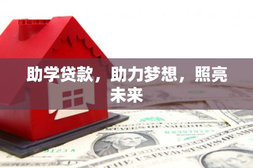 马村助学贷款，助力梦想，照亮未来