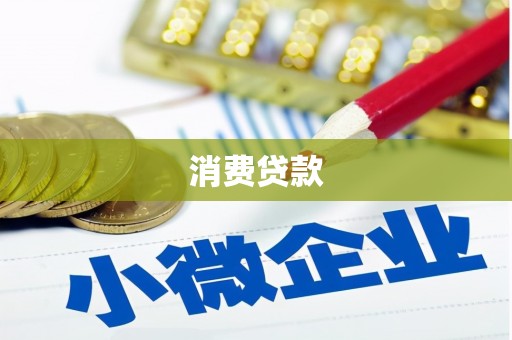 马村消费贷款