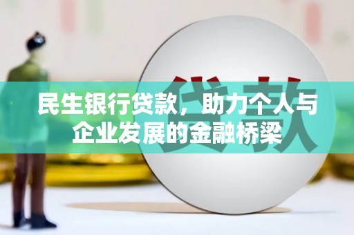 马村民生银行贷款，助力个人与企业发展的金融桥梁