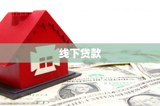 马村线下贷款