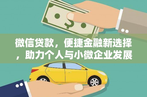 马村微信贷款，便捷金融新选择，助力个人与小微企业发展