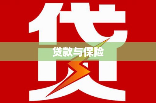 马村贷款与保险
