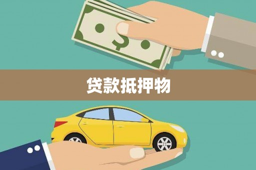 马村贷款抵押物