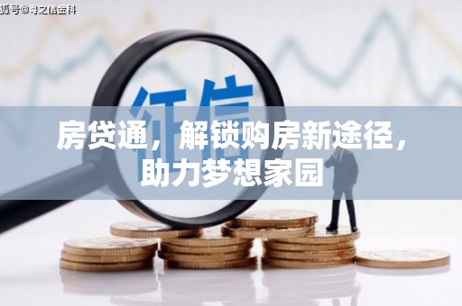 马村房贷通，解锁购房新途径，助力梦想家园