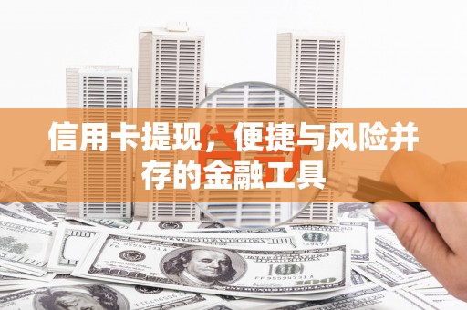 马村信用卡提现，便捷与风险并存的金融工具