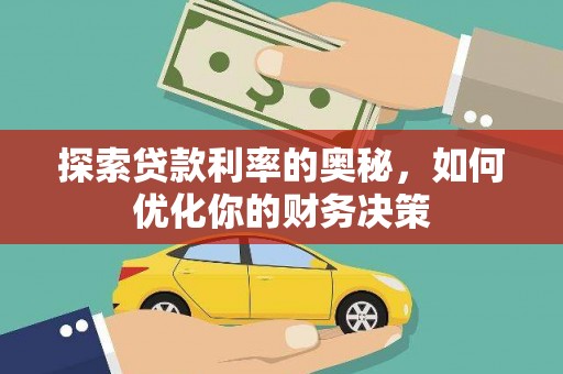 马村探索贷款利率的奥秘，如何优化你的财务决策