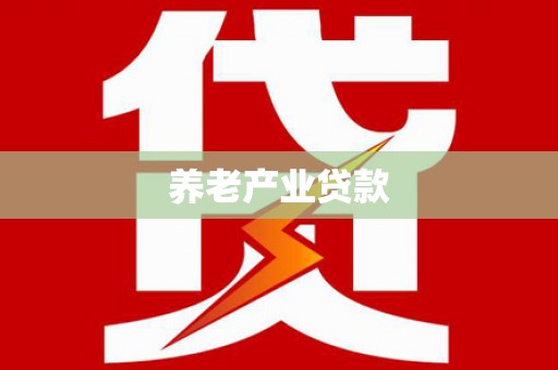 马村养老产业贷款