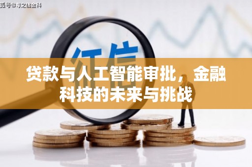 马村贷款与人工智能审批，金融科技的未来与挑战