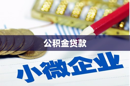 马村公积金贷款