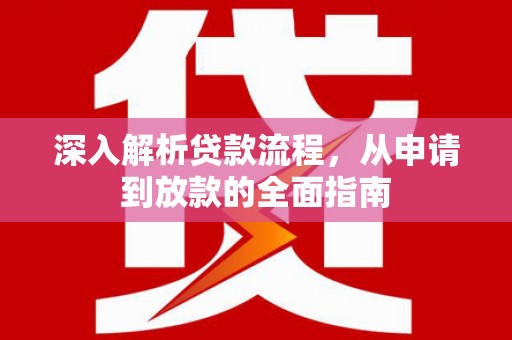 马村深入解析贷款流程，从申请到放款的全面指南
