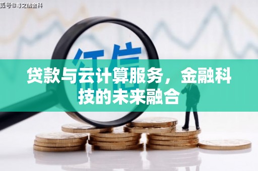 马村贷款与云计算服务，金融科技的未来融合
