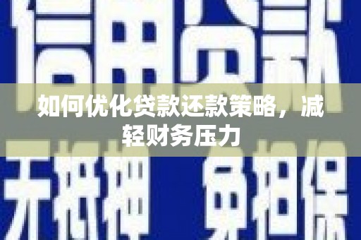 马村如何优化贷款还款策略，减轻财务压力
