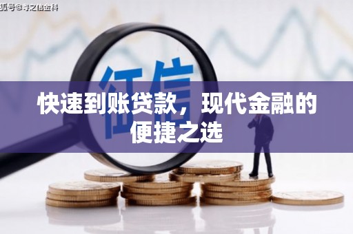 马村快速到账贷款，现代金融的便捷之选