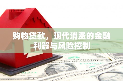 马村购物贷款，现代消费的金融利器与风险控制