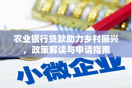 马村农业银行贷款助力乡村振兴，政策解读与申请指南