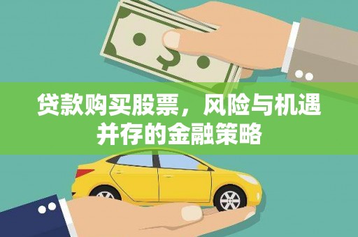 马村贷款购买股票，风险与机遇并存的金融策略