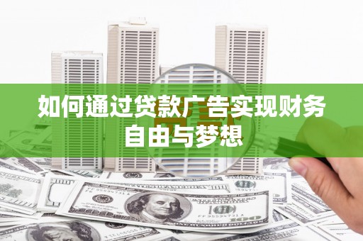 马村如何通过贷款广告实现财务自由与梦想